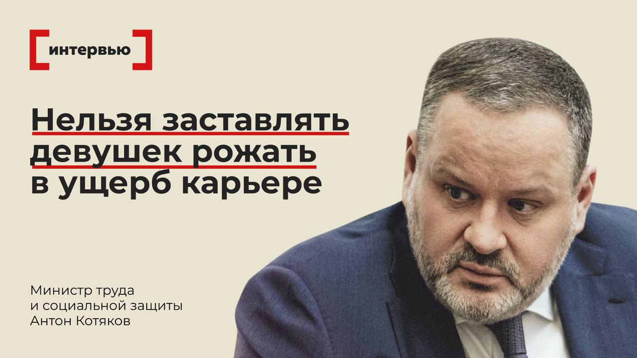 Нельзя заставлять девушек рожать в ущерб карьере Главное из интервью главы Минтруда Антона Котякова Эксперту для молодых семей  Девушки не должны стоять перед выбором или рожать или реализовывать себя в профессии В обществе в трудовом коллективе должно быть четкое понимание того что если сотрудник создал семью то он может рассчитывать на понимание своих обстоятельств  Ребенок должен видеть что мама состоялась как профессионал И в то же время что мама остается мамой  Для повышения рождаемости нужно эффективнее работать с обеспечением семей жильем В некоторых регионах уже появляется социальный наем жилья с правом льготного выкупа при рождении малыша также вводят маткапитал на каждого ребенка Будем следить за результатами этих инициатив  Для рождения ребенка важны три условия доход семьи жилье общая стабильность Когда мы говорим о доходе семьи мы подразумеваем и помощь в текущих расходах и поддержку совмещения семейных обязанностей с карьерой для родителей  Если мы говорим о том чтобы семья принимала решение о рождении не только первого но и второго третьего ребенка опыт родительства должен быть комфортным А это тоже требует вложений ясли социальные няни и так далее И нам здесь тоже есть куда расти Все эксперты здесь и в MAX