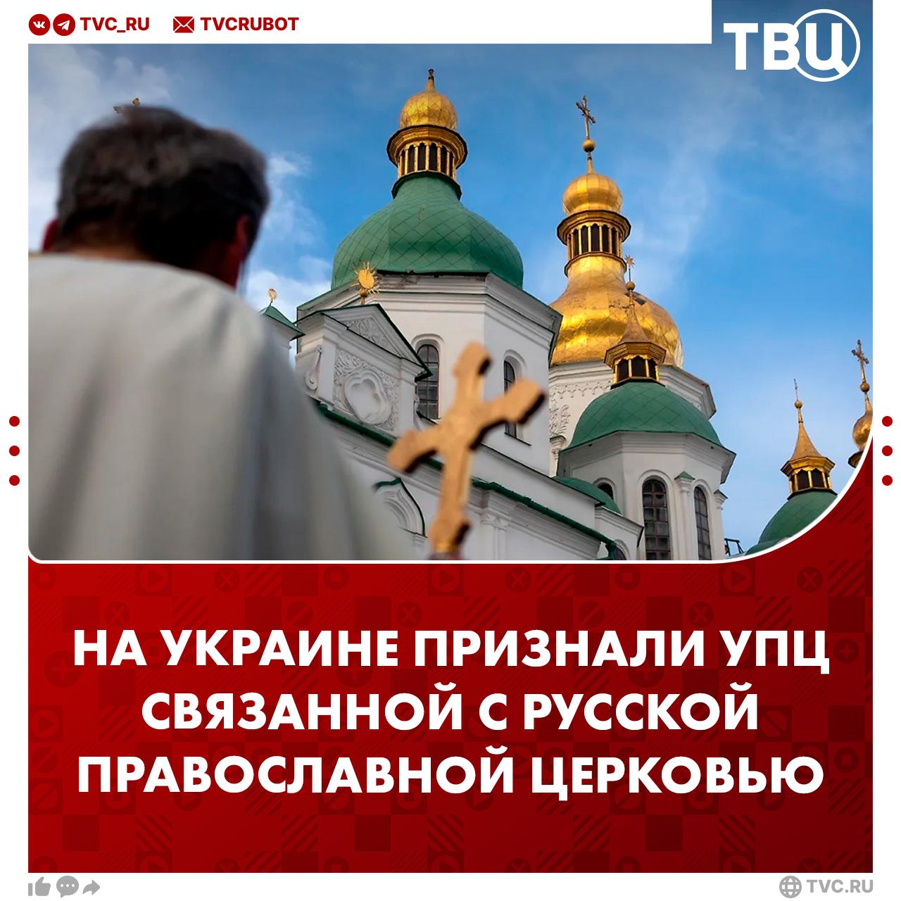 На Украине официально признали УПЦ связанной с Русской Православной Церковью Это решение основание для полного запрета канонической церкви через суд На Украине православная церковь была заменена на ПЦУ Естественно насильно Напомним что восстановление прав УПЦ и ее последователей одно из требований России к мирному урегулированию украинского конфликта Подписаться на ТВЦ в MAX
