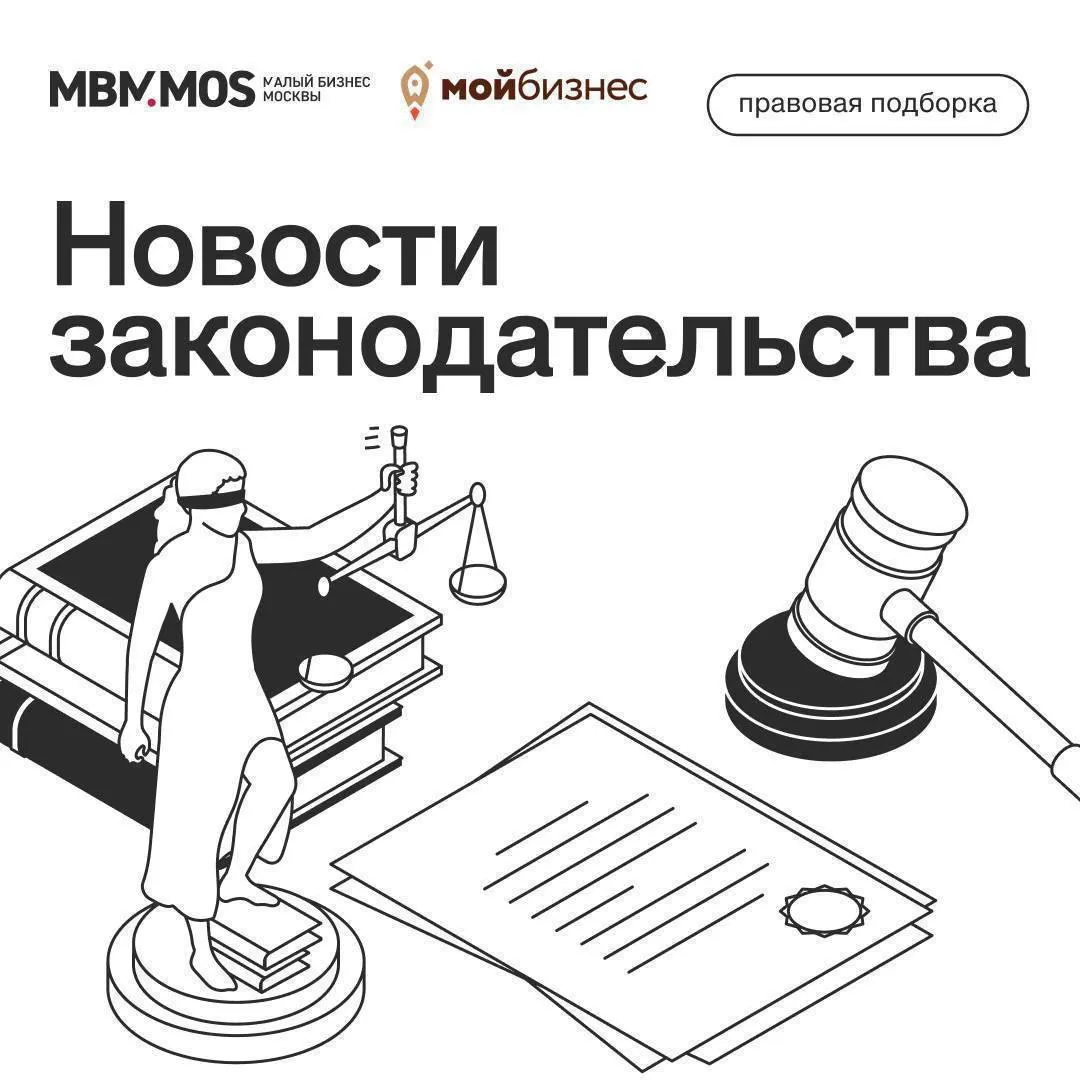 Собрали для вас важные правовые новости Государственная поддержка Поддержка производителей игр и игрушек Минпромторг планирует реализовать меры поддержки индустрии детских товаров в этом году ФАС проверит сроки оплаты закупок у МСП Соответствующее поручение служба направила во все территориальные управления Госдума приняла закон о включении резидентов инновационных центров в реестр МСП После вступления закона в силу УК центра передает данные в налоговую и статус МСП сохраняется без дополнительных действий со стороны компании Нормотворчество Максимальную сумму перевода для бизнеса через СБП могут увеличить Лимит может вырасти до 30 млн руб СФР упростит регистрацию страхователей в системе ЭДО Документ предусматривает отказ от заявительного порядка регистрации Маркетплейсы обяжут предоставлять самозанятым преференции Это могут быть скидки на услуги рекламные бонусы и иные формы поощрения самозанятых добровольно участвующих в программах пенсионного социального и медицинского страхования Работодателей могут заставить заключать трудовой договор на указанных в оффере условиях Законопроектом закрепляется понятие гарантированное предложение о трудоустройстве Правительство хотят обязать определять предельные цены на товары первой необходимости По действующим нормам Правительство имеет право но не обязано это делать Минфин планирует скорректировать стандарт бухучета Поправки затрагивают особенности проведения инвентаризации ФНС планирует дополнить кассовые чеки реквизитом для дистанционных продаж Также в таблицу со способами кодирования типа систем налогообложения включат значения для АУСН Государственное регулирование Обновленные правила оказания услуг туристам начнут действовать с 1 сентября Новые положения привели правила в соответствие с нормами Закона об основах туристской деятельности ГОСТ с требованиями к промышленным транспортным роботам введут с 1 июня Стандарт предназначен для использования изготовителями и пользователями промышленных роботов Порядок импорта материалов для кожевенно обувной промышленности уточнили Минпромторг заново урегулировал вопросы подтверждения их целевого назначения для ввоза в РФ Госпошлина за размещение рекламной конструкции увеличится Платеж за выдачу разрешения на установку и эксплуатацию рекламной конструкции хотят повысить до 10 тыс руб Правоприменение Представителям ИП разрешили пользоваться ЛК налогоплательщика по доверенности Для этого потребуется квалифицированная электронная подпись на физлицо и доверенность с полномочиями Маркировка Новый порядок наказания за нарушения в обороте маркированных товаров Штрафы будут выписываться автоматически на основании данных системы Честный знак с 1 сентября 2026 года Правительство расширило список подлежащих обязательной маркировке товаров Маркировку начнут наносить на кондитерские изделия крупы макароны муку бритвы лезвия и др Обязательную маркировку полуфабрикатов планируют ввести с 1 сентября Средства идентификации начнут наносить также на замороженную пищевую продукцию Подписывайтесь МАКС VK Telegram TenChat
