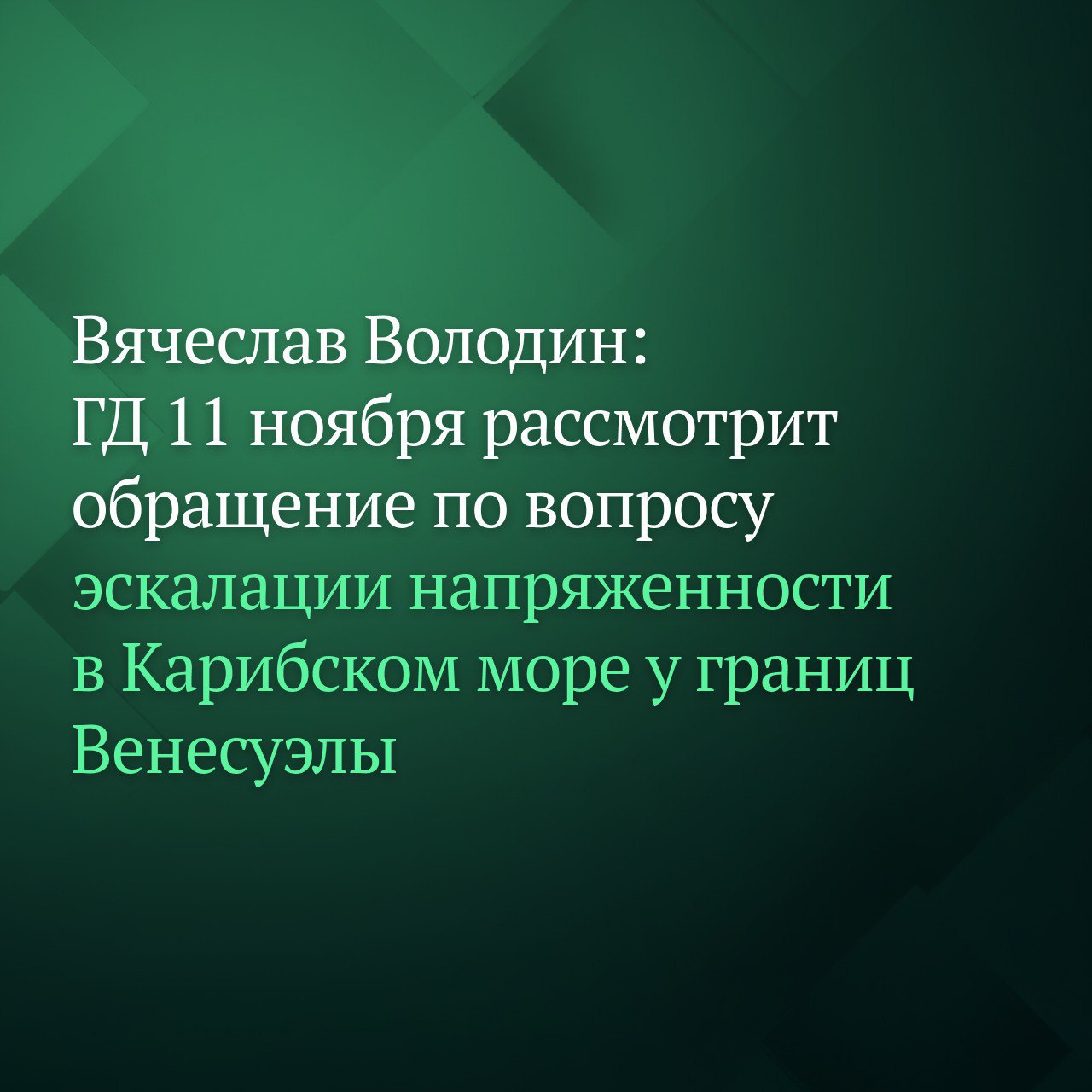 Депутаты рассмотрят обращение Государственной Думы к парламентам государств членов ООН и международным парламентским организациям в связи с эскалацией напряженности в Карибском море у границ Венесуэлы на пленарном заседании 11 ноября Соответствующее решение принял Совет Государственной Думы сообщил Председатель ГД Вячеслав Володин По решению Совета Государственной Думы рассмотрим обращение к парламентам государств членов ООН и международным парламентским организациям 11 ноября сказал Председатель ГД Республика сегодня находится в тяжелейшей ситуации вызовов и борьбы за собственный суверенитет Мы видим как там пытаются извне навязать марионеточную власть расколоть общество Граждане Венесуэлы сделали свой выбор в пользу независимости с которым мировое сообщество должно считаться добавил он Согласно документу депутаты Государственной Думы выражают твердую поддержку и солидарность руководству Венесуэлы в деле защиты национального суверенитета подчеркивают важность ее стабильного и независимого развития Подписывайтесь на Дума ТВ в MAX