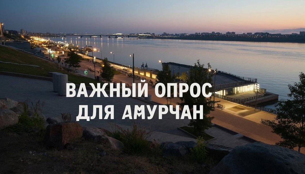 Уважаемые жители Амурской области В регионе стартовал опрос проводимый АНО Агентство стратегических инициатив по продвижению новых проектов По поручению Президента Российской Федерации Владимира Путина формируется Национальный рейтинг качества жизни в субъектах России 2025 года В рамках формирования Рейтинга оцениваются все сферы жизни в регионе Принять участие в опросе можно двумя способами По телефону дождаться звонка от оператора Онлайн самостоятельно прости опрос по ссылке