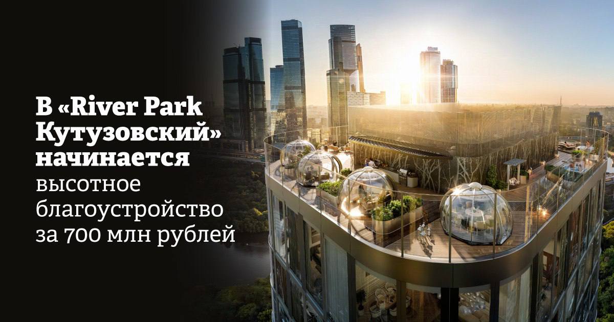 В жилых небоскребах River Park Кутузовский, строящихся в Дорогомилове, напротив Москвы-Сити, по проекту архитектурного бюро Wowhause будет создано сразу пять эксплуатируемых террас на крышах на уровне 45-46 этажей. Общий объем вложений в высотное благоустройство, без учета стоимости устройства инверсионных кровель и системы обслуживания фасадов, превысит 700 млн рублей. Работы включают финишную отделку с озеленением, установку малых архитектурных форм и оборудования. Об инвестициях в высотную инфраструктуру заявил застройщик проекта — компания «Аеон Девелопмент». Подробности в нашем материале Реклама, ООО «СЗ КУТУЗОВСКИЙ, 16»
