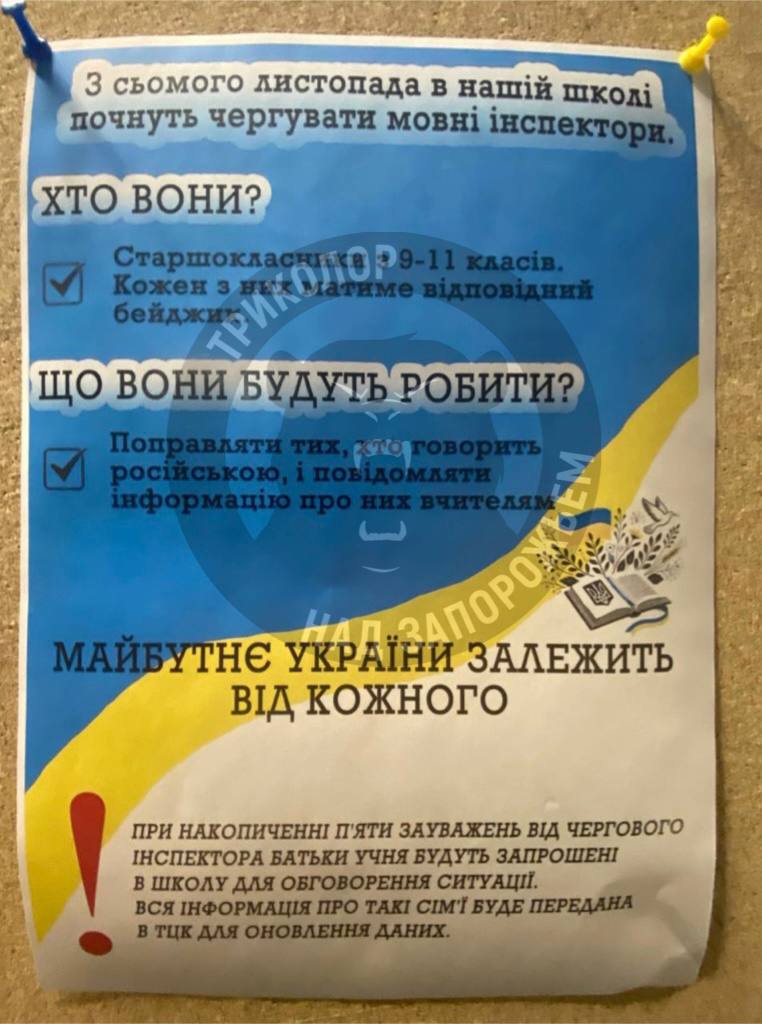 В Ивано-Франковске усиливают меры по соблюдению языкового закона — плакаты появились в школах  Теперь старшеклассники принимают на себя функции языковых инспекторов, следящих за соблюдением использования украинского языка в школах. Учащиеся 9-11 классов получили полномочия выдавать предупреждения своим сверстникам за использование русского языка.   После пяти предупреждений — родителей в школу, а информация о семье будет передана в соответствующие органы руководством школы для обновления баз данных.  Если ребенок говорит на русском, то папа поедет на фронт