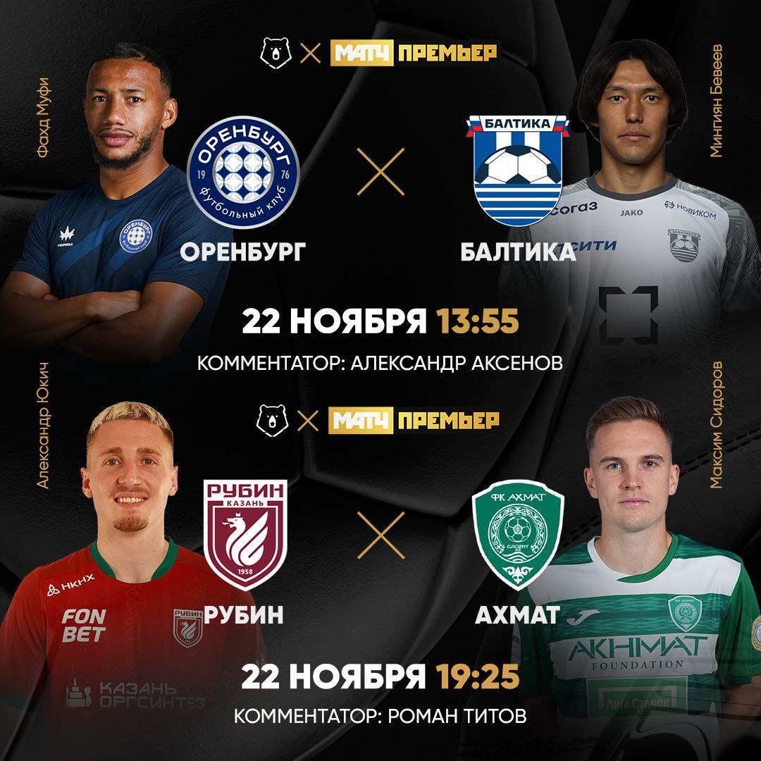 Балтика пропустила лишь дважды за десять туров МИР РПЛ Талалаев построил крепость Головоломка для атаки Оренбурга Встречу Рубина и Ахмата тоже посмотрим на МАТЧ ПРЕМЬЕР     13 55 Оренбург Балтика Аксенов 15 30 Спартак ЦСКА Генич Шнякин     19 25 Рубин Ахмат Титов Match TV