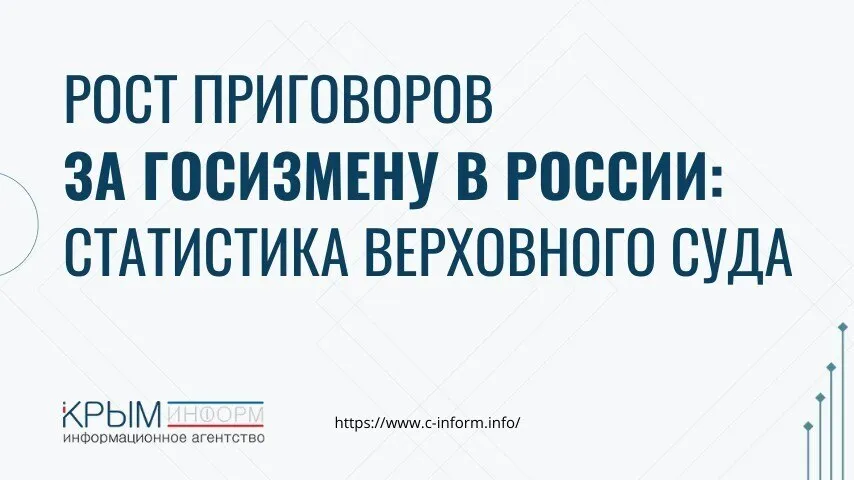 Рост приговоров за госизмену в России статистика Верховного суда Верховный суд РФ раскрыл новые данные в 2025 году суды вынесли более 200 приговоров по ст 275 УК РФ госизмена Цифры заметно выросли по сравнению с 2024 годом 2024 год Госизмена ст 275 145 осуждённых Шпионаж ст 276 23 Конфиденциальное сотрудничество ст 275 1 21 2025 год Госизмена 219 51 к 2024 Шпионаж 14 Конфиденциальное сотрудничество 29 Все фигуранты получили реальные сроки Двое осуждённых за госизмену приговорены к пожизненному лишению свободы Статья 275 УК РФ предусматривает наказание за переход на сторону врага шпионаж выдачу гостайны или иную помощь иностранному государству в ущерб внешней безопасности России источник ТАСС crimeainform Наши каналы ВК МАКС