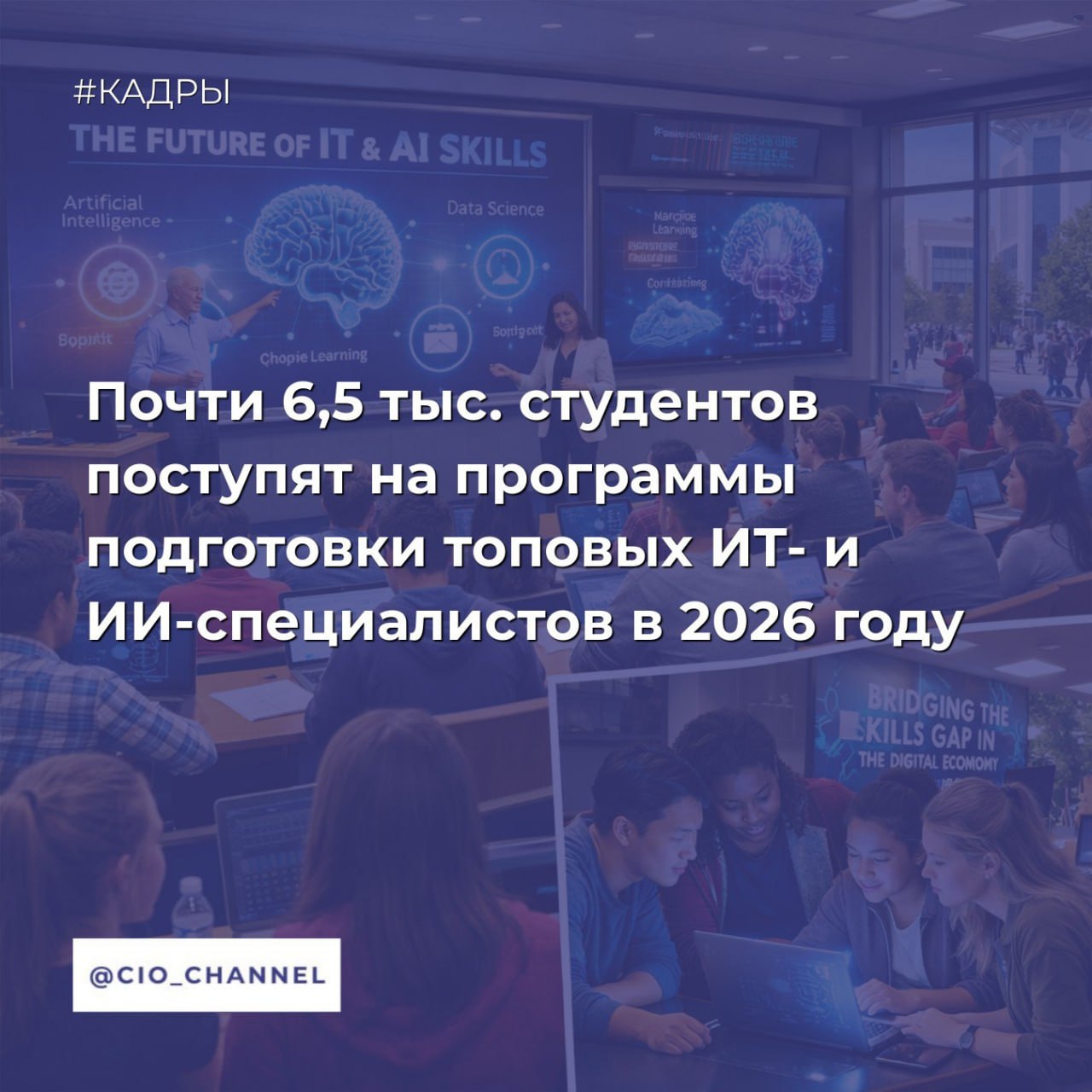 Почти 6 5 тыс студентов поступят на программы подготовки топовых ИТ и ИИ специалистов в 2026 году Новости Минцифры В прошлом году Минцифры запустило два проекта по подготовке квалифицированных кадров в области искусственного интеллекта и продвинутых ИТ разработок Для студентов это возможность не только получить образование но и с первого курса окунуться в жизнь крупнейших ИТ компаний и в дальнейшем получить работу в них В этом году на программы обучения планируется принять порядка 6 5 тыс студентов не менее 3 8 тыс на ТОП ИИ и 2 6 тыс на ТОП ИТ Как готовят специалистов в области ИИ Подготовка будущих лидеров в области ИИ технологий ведётся по 72 новым образовательным программам В проекте участвуют 22 университета из 13 регионов России Студенты проходят стажировки в технологических компаниях и на отраслевых предприятиях участвуют в исследованиях в сфере ИИ К концу 2030 года обучение завершат более 10 тыс специалистов которые сформируют кадровый резерв российской индустрии искусственного интеллекта Как готовят продвинутых айтишников Обучение по 53 новым ИТ программам проводят 26 российских вузов из 13 регионов страны Среди направлений Программная инженерия Промышленные информационные технологии Цифровые двойники Подготовка сфокусирована на решении студентами прикладных задач от компаний К 2030 году планируется подготовить около 4 тыс ИТ специалистов с уникальными компетенциями для обеспечения технологического лидерства страны Сообщество CIO во ВКонтакте