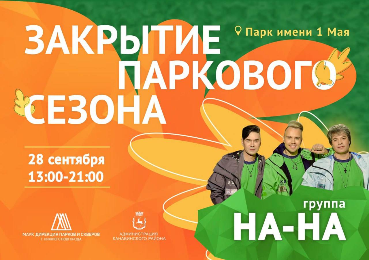 Группа На На выступит в Нижнем Новгороде 28 сентября на закрытии летнего сезона в парке имени 1 Мая Музыканты начнут играть в 20 00 Остальные мероприятия на сцене начнутся в 15 00 будут песни и танцы от местных коллективов Развлекательные зоны состязания аниматоры мастер классы и прочее в парке заработают с 13 00 Подписаться на Нижний Новгород Афиша