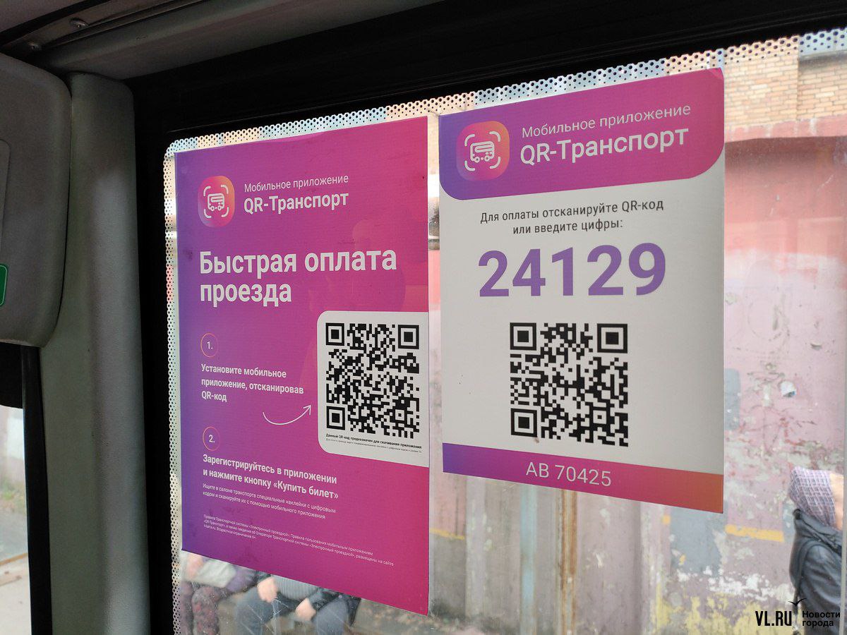 В автобусах Владивостока начали появляться яркие таблички с QR-кодами для оплаты проезда. Теперь сделать это можно не только наличными, банковской и транспортной картами, но и через специальное приложение, которое пока доступно не всем. Стоимость проезда при оплате через него составит 35 рублей, как по транспортной карте. Корреспондент проверил на себе, как работает новый способ оплаты и можно ли дважды проехать по одному билету.  «Оплата с помощью QR-кодов – это ещё один способ безналичных расчетов, который в последние годы пользуется популярностью. Поэтому было принято решение распространить такую функцию и в общественном транспорте», — рассказали в администрации города, отметив, что этот способ был введен в сентябре и уже действует в электрическом транспорте – трамваях, троллейбусах и фуникулере.