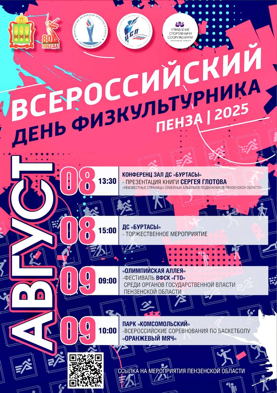 9 августа ежегодно в России отмечают всероссийский День физкультурника! В Пензенской области главной площадкой станет Дворец спорта «Буртасы», а так же в каждом муниципальном образовании пройдут праздничные концерты, чествование ветеранов и людей внесших большой вклад в отрасли физической культуры и спорта региона. #пензенскаяобласть #спорт