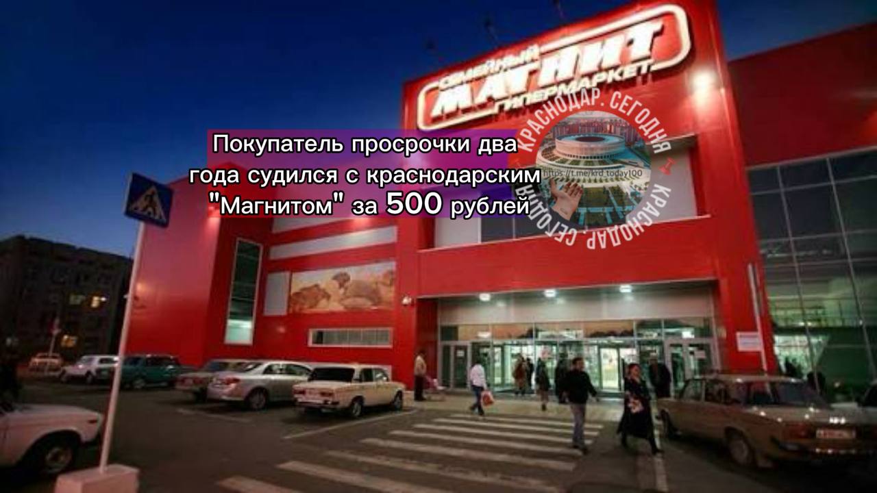 Покупатель просрочки два года судился с краснодарским Магнитом за 500 рублей Ему отказывали трижды Пять лет назад Николай Поминов покупал продукты Дома увидел на упаковках истёкший срок годности и вернулся за возвратом 193 рубля Деньги отдали но Николаю было настолько неприятно что он пошел в суд и потребовал у АО Тендер требовал 10к моральной компенсации В магазине доказательств не нашлось книга жалоб не сохранилась а кассиры сменились Суд несколько раз отказывал мужчине и возвращал иск но тот не сдавался и шёл в другие инстанции Позже дело запахло победой 100 рублей морального вреда 95 рублей почтовых расходов и 50 рублей штрафа А летом вообще краевой суд постановил увеличить компенсацию до 500 рублей Есть интересная новость Присылайте нам Краснодар Сегодня канал в MAX ПРИСЛАТЬ НОВОСТЬ