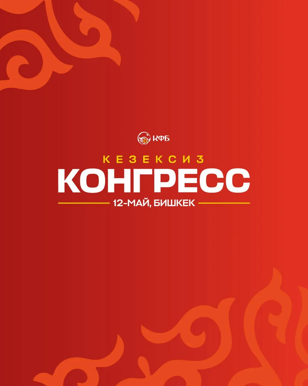 КФБНЫН ЖЕТЕКЧИ КЫЗМАТТАРЫНА КАНДИДАТТАР Кыргыз футбол биримдигинин Шайлоо комитети КФБнын жетекчи кызматтарына талапкерлерди бекитти Эске салсак шайлоо эртең 12 май күнү КФБнын Конгрессинин алкагында өтөт КФБнын президентинин кызматына төмөнкү талапкер көрсөтүлдү Касымалиев Адылбек Алешович КФБнын Аткаруу комитетинин мүчөлүгүнө төмөнкү талапкерлер көрсөтүлдү Маматов Акылбек Абдимуктарович Ералханов Джохан Болотович КАНДИДАТЫ НА РУКОВОДЯЩИЕ ДОЛЖНОСТИ КФС Избирательный комитет Кыргызского футбольного союза утвердил кандидатов на руководящие должности КФС Напомним что выборы состоятся завтра 12 мая в рамках Конгресса КФС На должность президента КФС выдвинут Касымалиев Адылбек Алешович На должности членов Исполнительного комитета КФС выдвинуты Маматов Акылбек Абдимуктарович Ералханов Джохан Болотович kfu kg
