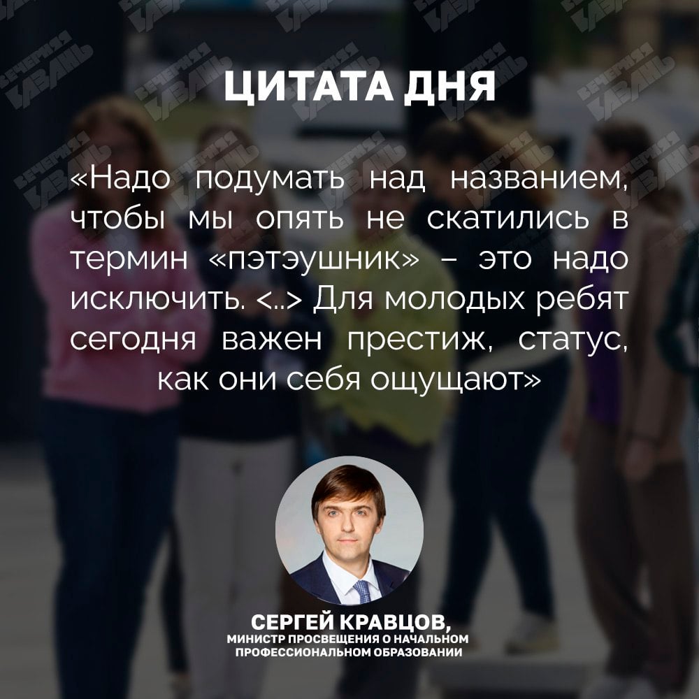 В Минпросвещении призвали избавиться от термина «пэтэушник»  В России хотят вернуть профессиональное образование, но старый термин «пэтэушник» не вписывается в современные реалии, заявил министр просвещения Сергей Кравцов.      По его словам, необходима система подготовки людей под запросы экономики, которая будет престижно звучать.    Подписаться на «Вечерку»