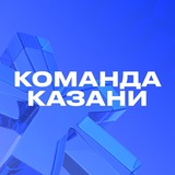 Аватар Телеграм канала: Команда Казани
