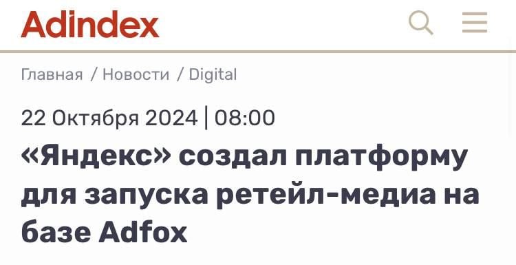 Яндекс представил платформу для запуска ритейл-медиа на базе Adfox для e-commerce. Решение открывает новые возможности: онлайн-ритейлеры смогут получать дополнительный доход от своего трафика, а партнерские бренды — инструмент для увеличения продаж и повышения узнаваемости.  Платформа предлагает единый кабинет для управления рекламой, инструменты для охватной рекламы товаров и брендов с таргетингами и аналитикой. К 2025 году планируется внедрение рекламы в поиск по магазину, каталог и корзину.