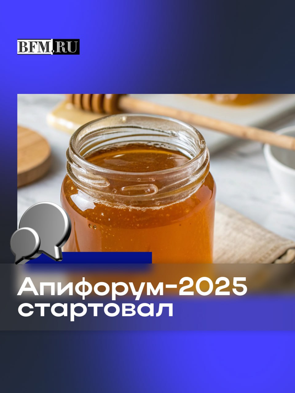 Сегодня в краевой столице стартует Апифорум Алтай 2025 Это мероприятие всероссийского масштаба на которое съехались ведущие эксперты отрасли производители со всей России и даже зарубежья Большую деловую программу представит алтайский аграрный университет в комплексе Титов Арена приглашают гостей на выставку мёда со всей страны Назовут в рамках форума и Лучший мед России за звание соревнуются рекордные 1100 образцов Следите за подробностями в наших сообществах в ТГ и ВК Business FM Барнаул