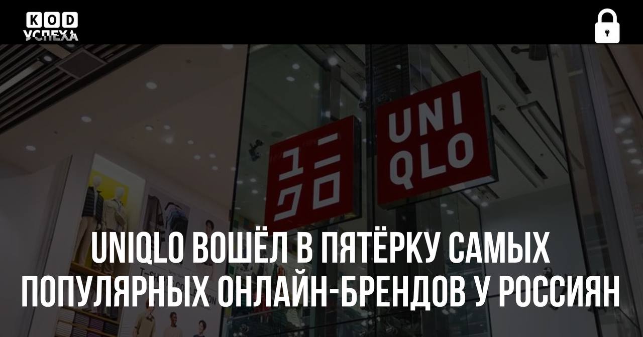 В первом квартале 2025 года Uniqlo вошёл в пятёрку самых популярных онлайн-брендов у российских покупателей. За последние два года компания лидирует в категории «одежда и аксессуары» с долей рынка в 12%, опередив Zara 8% и Nike 5% . Uniqlo ушла из России в 2023 году и не вернётся, как заявил глава компании. Код успеха Бизнес и Финансы