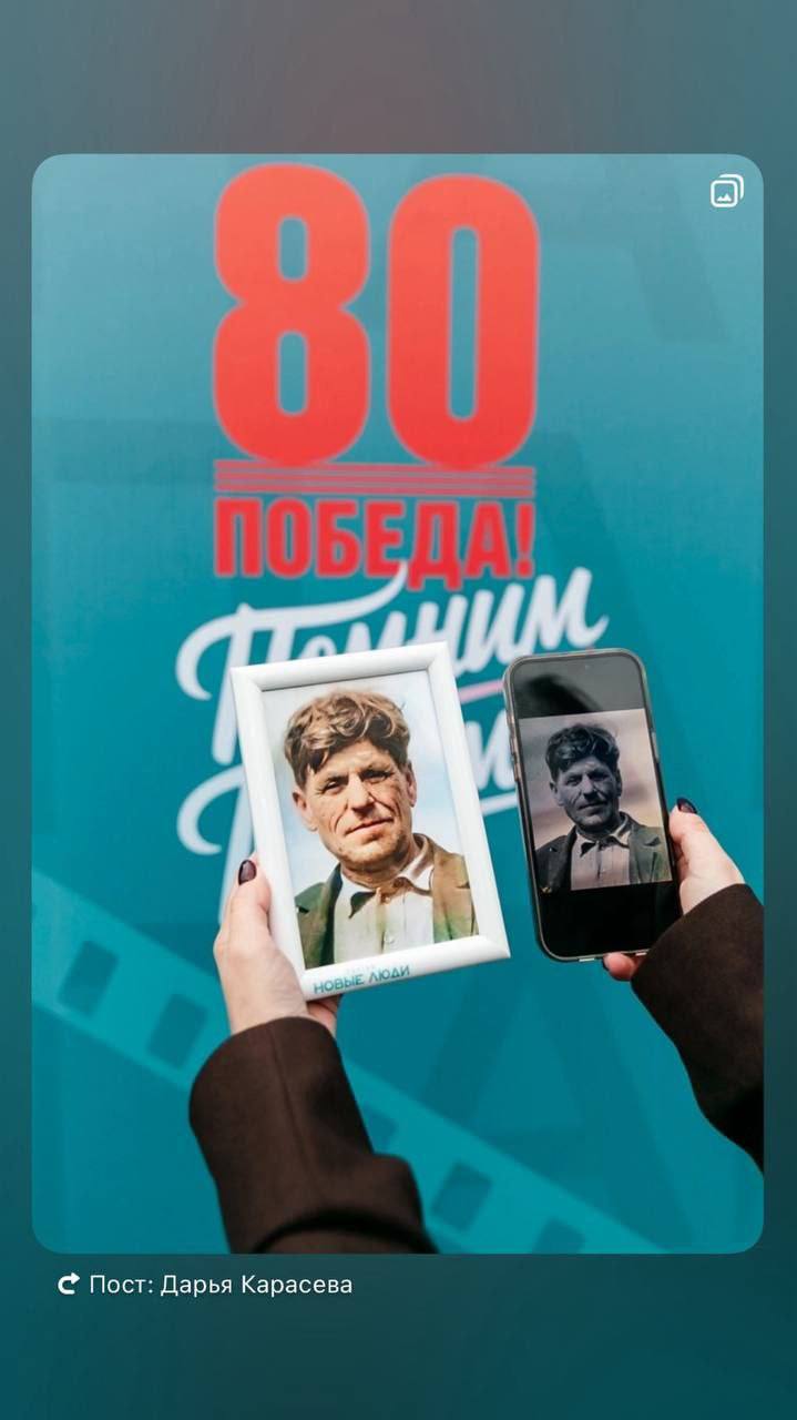 В Новосибирске начали оживлять память о фронтовиках — героях Великой Отечественной В «Павильоне памяти», который открыла партия «Новые люди», волонтеры помогали восстановить старые фото, перевести их в цвет и создать короткие видео, где родные — улыбаются и обнимают членов семьи. «Мы не спали неделю, чтобы успеть с доработкой ИИ, который все это сделает. Но это того стоило. Увидела сотни людей с бережно сложенными фотокарточками и огромной любовью к своим родным. Для них это был самый настоящий подарок», — рассказала депутат от партии "Новые люди" Дарья Карасева. Карасева заявила, что акцию продолжат завтра с 15:00 — в офисе партии «Новые люди». Всех желающих ждут по адресу Линейная, 114к2.
