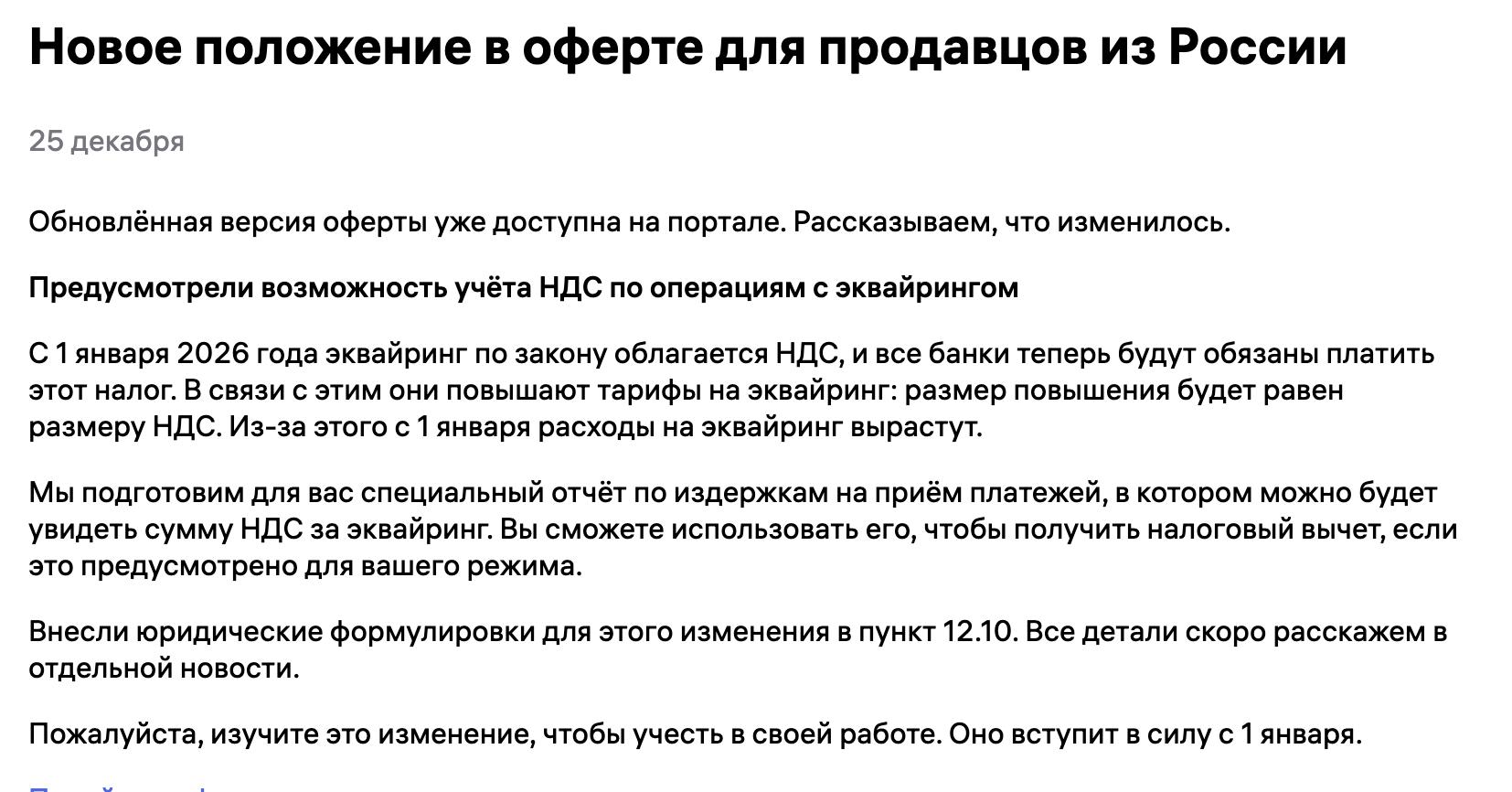 WB внес в оферту изменения по учёту НДС на эквайринг С 1 января 2026 года эквайринг по закону облагается НДС банки будут обязаны платить налог и соответственно повысят тарифы как минимум на его сумму Это приведёт к росту расходов на приём платежей В оферте теперь закреплена возможность учёта НДС по операциям эквайринга п 12 10 Будет подготовлен отдельный отчёт по издержкам на приём платежей где отобразится сумма НДС её можно будет использовать для налогового вычета если это предусмотрено вашим налоговым режимом Изменение вступает в силу с 1 января 2026 года Перешлите вашим бухгалтерам Подготовлено Wildbox News
