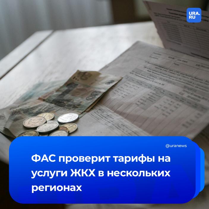 ФАС проверит тарифы на коммунальные услуги после жалоб россиян на резко выросшие платежки Ведомство уже делает это в ХМАО ЯНАО и Тюменской области В антимонопольной службе напомнили что с 1 января 2026 года базовая ставка НДС увеличилась на 2 что должно повлечь корректировку стоимости коммунальных услуг при этом без полного учета повышения а всего на 1 7 Подписаться на URA RU мы в MAX
