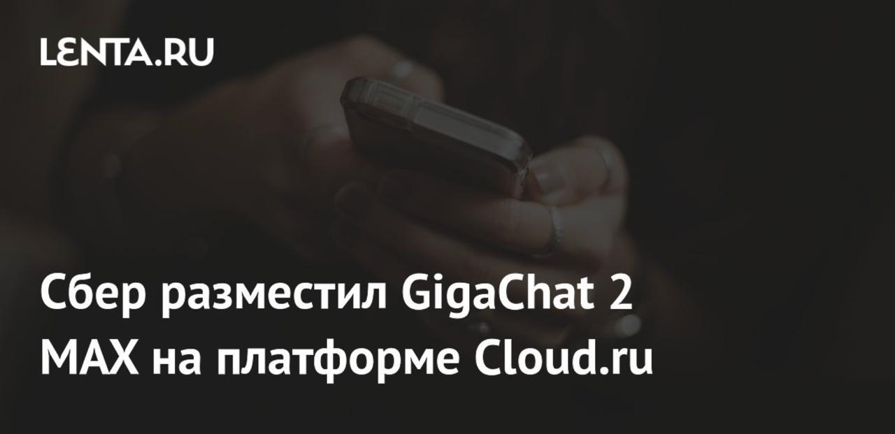 Clоud ru открыл бесплатный доступ к GigaChat 2 MAX для бизнеса теперь можно протестировать самую мощную нейронку Сбера Дают 5 миллионов токенов в месяц на аккаунт и до 10 запросов в секунду на каждое приложение Использовать можно в приложениях совместимых с API OpenAI в каталоге Evolution Foundation Models Идеально чтобы потестить свои продукты и проекты на базе ИИ PushEnter