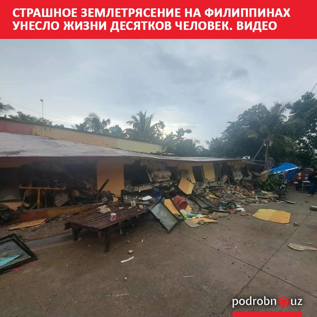 На Филиппинах мощное землетрясение магнитудой 6 9 потрясло центральную провинцию Себу Эпицентр толчков находился всего в 17 километрах к северо востоку от города Бого В пострадавших районах объявлено чрезвычайное положение   podrobno uz cat world strashnoe zemletryasenie na filippinakh uneslo zhizni desyatkov chelovek video Telegram Instagram Facebook Читать на узбекском