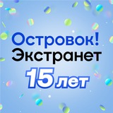 Экстранет Островка