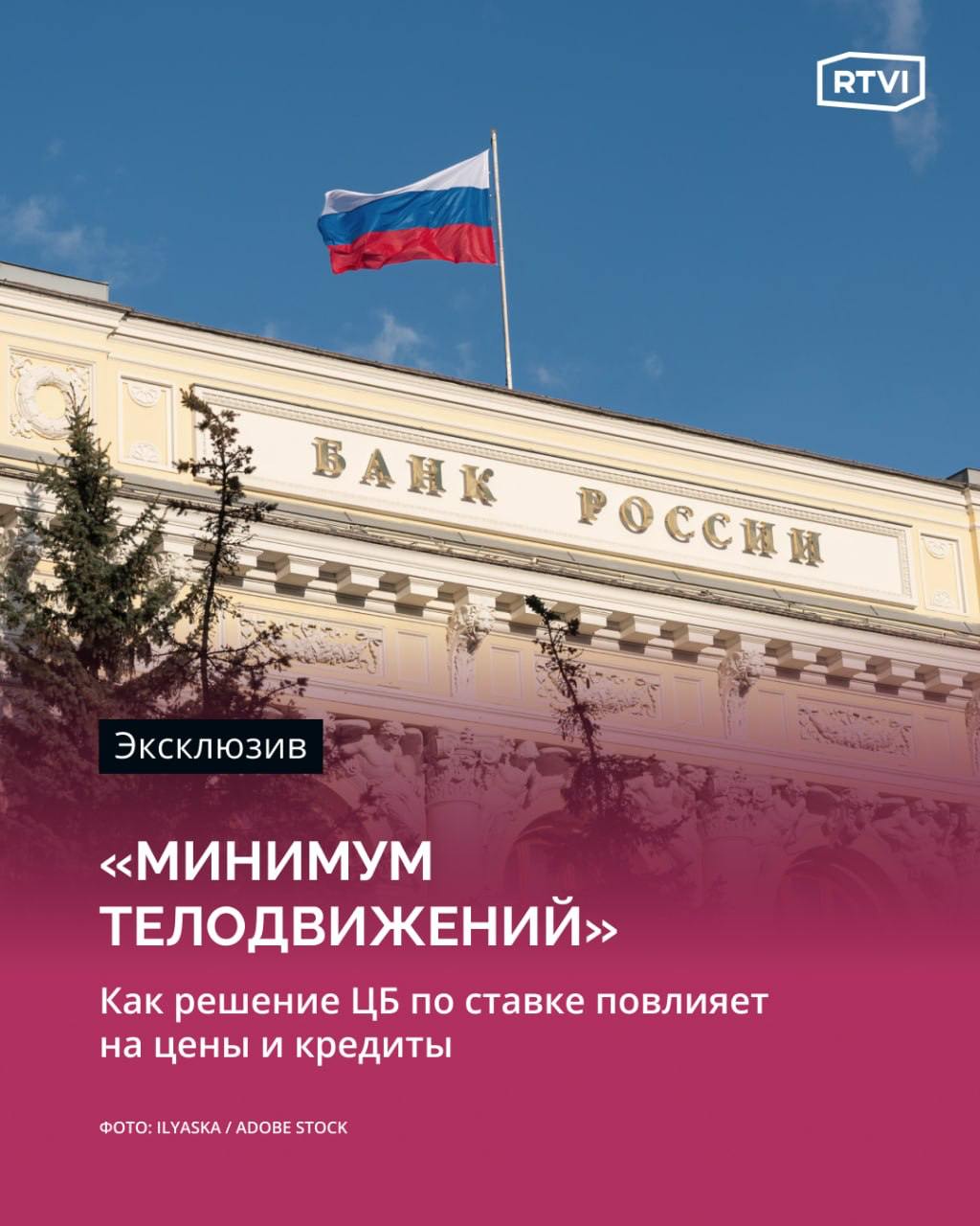 «Укрепление рубля было временным». Экономисты спрогнозировали ослабление российской валюты и небольшой рост цен  Как решение ЦБ о сохранении ключевой ставки на уровне 21% скажется на экономике, ценах и кредитовании, RTVI рассказали президент Центра экономики инфраструктуры Владимир Косой и аналитик финансового рынка Андрей Бархота.    Бархота — о курсе рубля: «Скорее всего, сейчас будет разворот и переход к гораздо более комфортному курсу, ближе к 90 руб. за доллар, а может даже выше. Это не успеет повлиять на потребительские цены, потому что закупки при сильном рубле не были столь значительны. Поэтому не будет какого-то очевидного влияния».    Бархота — о ключевой ставке: «Если бы произошло повышение ставки, то в результате высокая реальная процентная ставка с активно растущим рублем дали бы приток спекулятивного капитала, который как раз может поддержать проинфляционный фон».    Косой — будут ли изменения в кредитовании: «Нет, мы видим сейчас тенденцию, что стали несколько падать ставки привлечения в банк, потому что банки больше не закладываются на долгосрочные высокие ставки. Я думаю, что ничего особо интересного происходить не будет».    Косой — отразится ли решение ЦБ на ценах в магазинах: «Нет. Я думаю, что принято решение, которое должно вызвать минимум каких-либо [колебаний в эту] сторону на рынке»