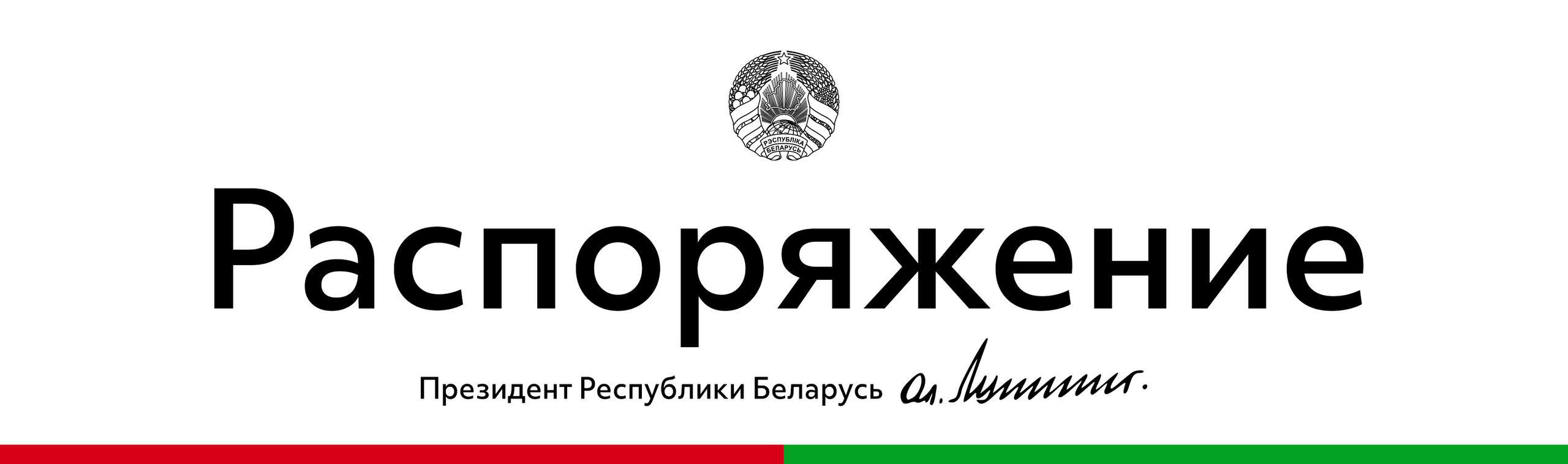 Новые жилые районы будут возведены вблизи агрогородка Колодищи Минского района и на территории жилого массива Зеленый Бор в Минске.    Соответствующее распоряжение подписал Александр Лукашенко.    В этих районах будет построено более 4 млн кв.мжилья для граждан, нуждающихся в улучшении жилищных условий, в том числе арендные и социальные квартиры.    Планируется также возвести в новых районах все необходимые объекты инженерной и транспортной инфраструктуры, детские сады, школы, учреждения медицинского обслуживания и иные объекты жизнеобеспечения и обслуживания населения.    Заказчиком по реализации этих масштабных проектов выступит УП "УКС Мингорисполкома".