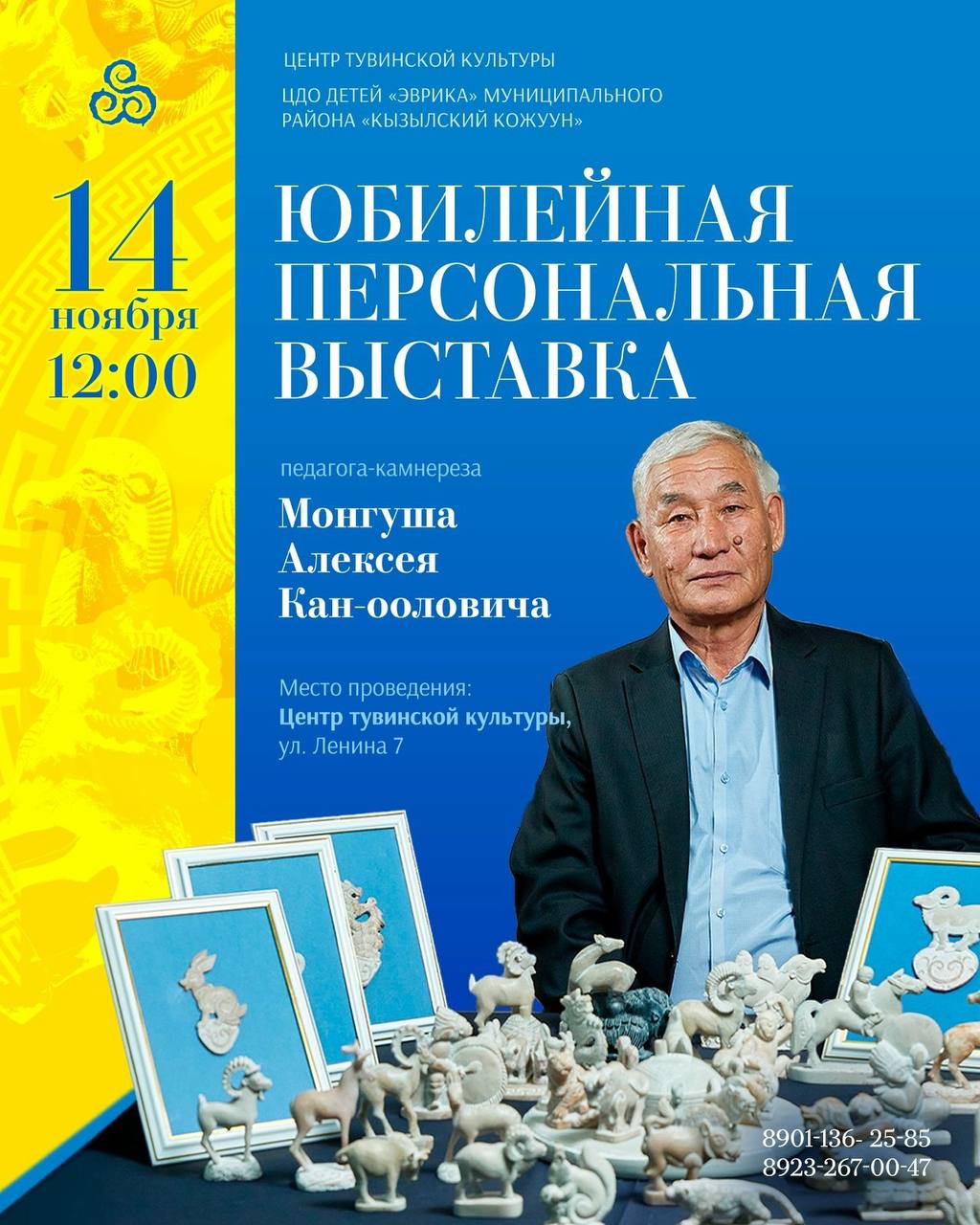 Приглашаем на юбилейную персональную выставку камнереза Алексея Кан ооловича Монгуша Дорогие друзья 14 ноября в 12 00 в Центре тувинской культуры состоится юбилейная персональная выставка Алексея Кан ооловича Монгуша отличника культуры Республики Тыва обладателя Почётной грамоты Министерства просвещения РФ заслуженного работника образования Кызылского кожууна члена Союза художников России педагога камнереза и мастера декоративно прикладного искусства Алексей Кан оолович родился 1 апреля 1959 года в селе Бора Тайга Дзун Хемчикского района Окончил Целинную среднюю школу а позже Московское цирковое училище им В И Ленина по специальности Воздушный акробат Работал в Московском большом цирке служил в армии выступал в легендарной цирковой группе Чалыы назын В 1992 году получил педагогическое образование в Саратовском индустриально педагогическом колледже С 1994 по 2003 годы работал тренером преподавателем по вольной борьбе а с 2003 года педагогом в Центре дополнительного образования детей Эврика Сегодня Алексей Кан оолович высокопрофессиональный наставник объединения Чонар Даш автор и многолетний руководитель программы по резьбе из агальматолита Оживший камень Он участник и победитель международных всероссийских и республиканских творческих конкурсов признанный мастер камнерезного искусства Его воспитанники ежегодно занимают призовые места на выставках и конкурсах различного уровня Работы учеников мастера уже вошли в музейные коллекции России Германии Италии и Монголии Приходите познакомиться с творчеством одного из главных мастеров современной тувинской камнерезной школы Тува КультураТувы ИскусствоТувы ВыставкаТувы КамнерезноеИскусство ЭврикаТува ЦентрТувинскойКультуры МонгушАлексей ДекоративноприкладноеИскусство ОбразованиеТувы