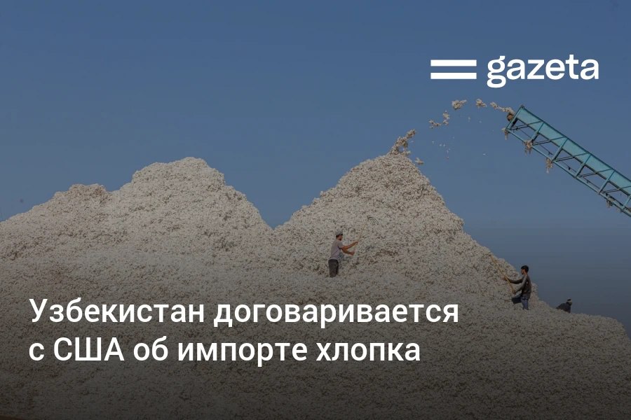 Власти Узбекистана ведут переговоры с Министерством сельского хозяйства США и Ассоциацией хлопка США о поставках американского хлопка по линии программы GSM-102 — американской схеме экспортных кредитных гарантий. Telegram Instagram YouTube