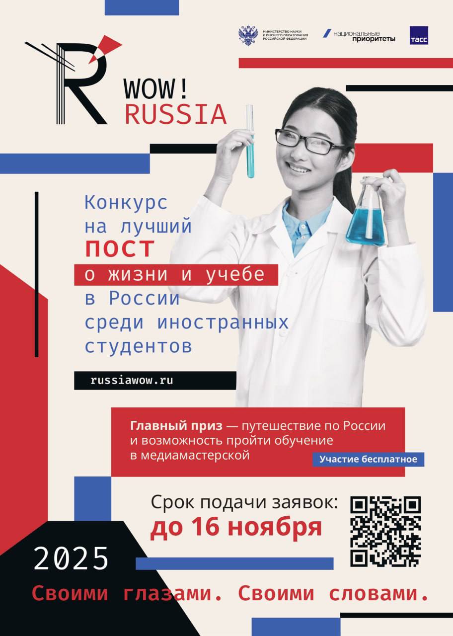 В России стартовал конкурс для иностранных студентов WOW RUSSIA Как принять участие Расскажите о своей жизни и учебе в России в одной из 4 номинаций Учеба без фильтров Образование Россия в кадре Туризм и путешествия Россия между строк Культура Россия научила Жизнь Что ждет победителей Стажировка в региональном информационном центре ТАСС Путешествие по России от программы Больше чем путешествие Обучение в медиамастерской и вхождение в профессиональное сообщество Подать заявку можно до 16 ноября на сайте или через телеграм бот wowrussiabot Имена победителей объявят 12 декабря Поездки и медиамастерская запланированы на 2026 год Мероприятие проходит в рамках нацпроекта Молодежь и дети