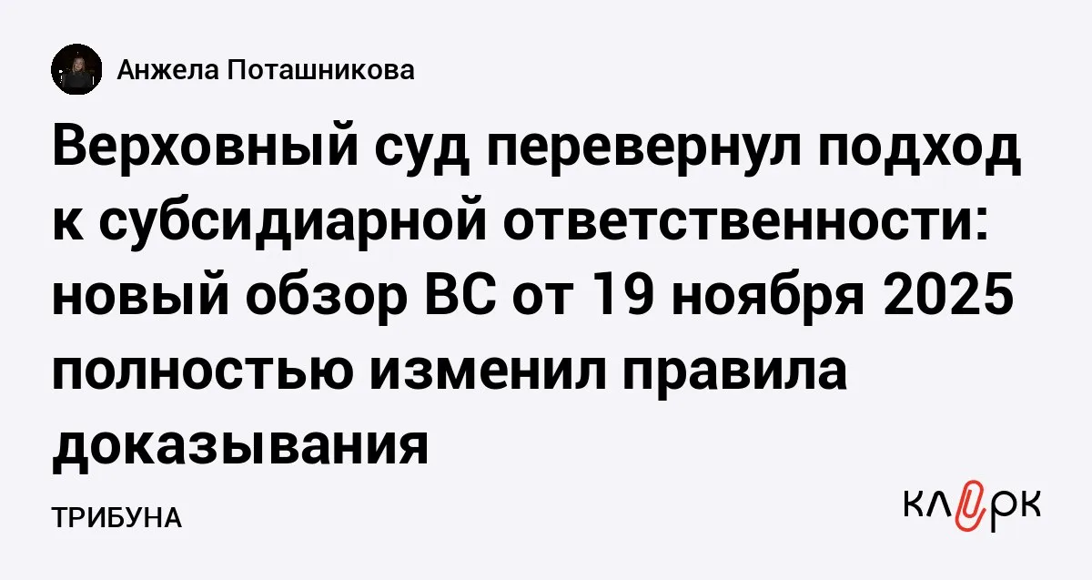 Верховный суд перевернул подход к субсидиарной ответственности новый обзор ВС от 19 ноября 2025 полностью изменил правила доказывания Клерк Ру Практическая помощь бухгалтеру RSS Предприниматель купил старый долг за 2 283 рубля а требует 450 тысяч Два контролирующих лица ушли от ответственности но не третье Почему ВС разъяснил бремя доказывания перешло к ответчику Теперь кредитору достаточно подтвердить три факта