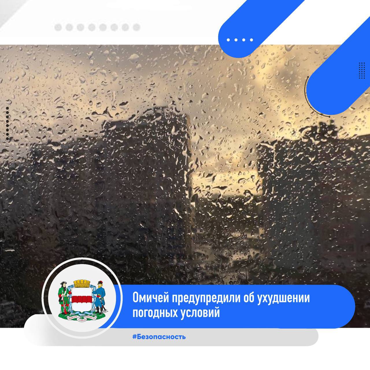 По информации ФГБУ «Обь-Иртышское УГМС», днем 14 августа с сохранением сутки 15 августа местами по Омской области ожидается ухудшение погодных условий – ливневые дожди, местами сильные дожди, грозы, днем 14 августа по южной половине области возможно шквалистое усиление ветра 17-22 м/с, град.   Рекомендации для населения при сильном ветре. 1 Уберите хозяйственные вещи со двора и балконов. Закройте окна. 2 Машину поставьте в гараж, при отсутствии гаража машину следует парковать вдали от деревьев, а также слабо укрепленных конструкций. 3 Находясь на улице, обходите рекламные щиты, шаткие строения и дома с неустойчивой кровлей. Избегайте деревьев и разнообразных сооружений повышенного риска.   В случае возникновения чрезвычайных ситуаций и аварий, вызванных погодными условиями, омичам следует звонить по телефонам: 01, 8  3812  25-83-26, 8  3812  44-91-00, при звонке с сотового телефона набрать 101.    Также можно обращаться в Единую дежурно-диспетчерскую службу города: 78-78-78.  #Безопасность #Общество
