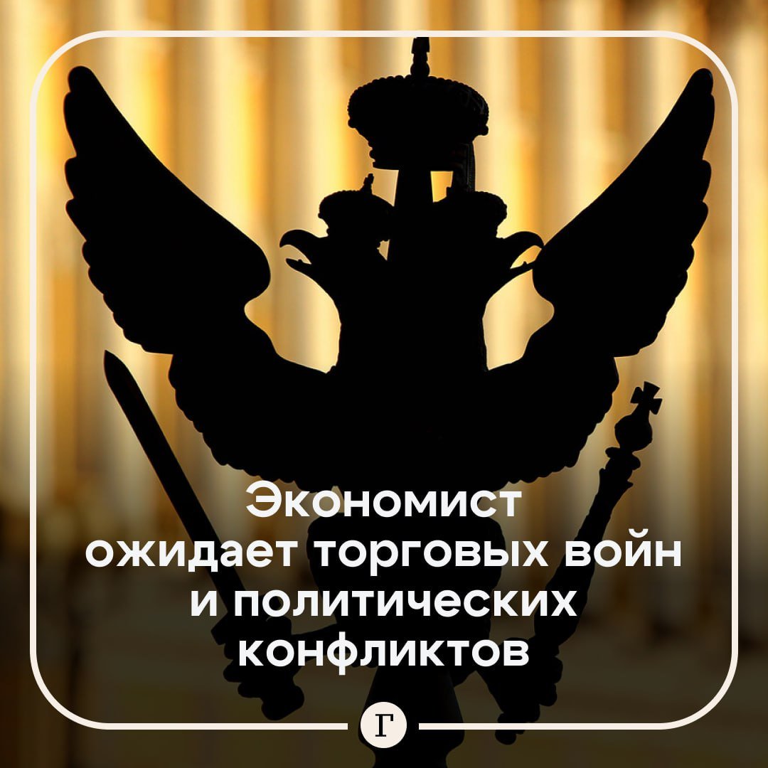 Экономист ожидает торговых войн и политических конфликтов уже в ближайшее время.  В 2025 году очень вероятны форс-мажоры в российской экономике, так как уровень мировой неопределенности растет, заявил экономист Игорь Балынин в беседе с «Газетой.Ru»:    «Пожалуй, в данный момент мало кто верит, что абсолютно все заявления Трампа будут реализованы, но если это случится, то будет очередная перестройка мировых логистических цепочек. Если это приведет к падению промышленного производства в странах, в которые мы сейчас поставляем нефтегазовые ресурсы, то возможно и снижение объема таких поставок».  По словам Балынина, также возможны усиление текущих политических конфликтов и возникновение новых — в том числе внутригосударственного типа из-за роста недовольства населения руководством во многих недружественных России странах.   Подписывайтесь на «Газету.Ru»