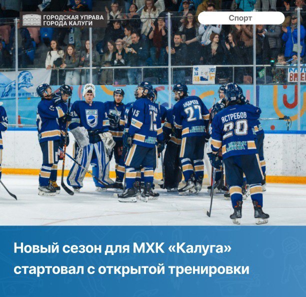 Внутри Молодежного хоккейного клуба «Калуга» в прошлом году создали команду, которая достойно отыграла в Национальной молодежной хоккейной лиге. Молодые люди дошли до плей-офф, и в 1/8 финала провели пять мощных матчей. По итогам сезона попали в восьмерку лучших. Несмотря на сезон отпусков, интерес болельщиков остается на высоком уровне. «Команда показала яркий и интересный хоккей. Домашние матчи традиционно собирают полные трибуны. Эксперты подтверждают: только МХК «Калуга» имеет такую сильную поддержку болельщиков», – отметил губернатор Владислав Шапша. Уже в октябре стартует новый сезон на льду Дворца спорта «Центральный».