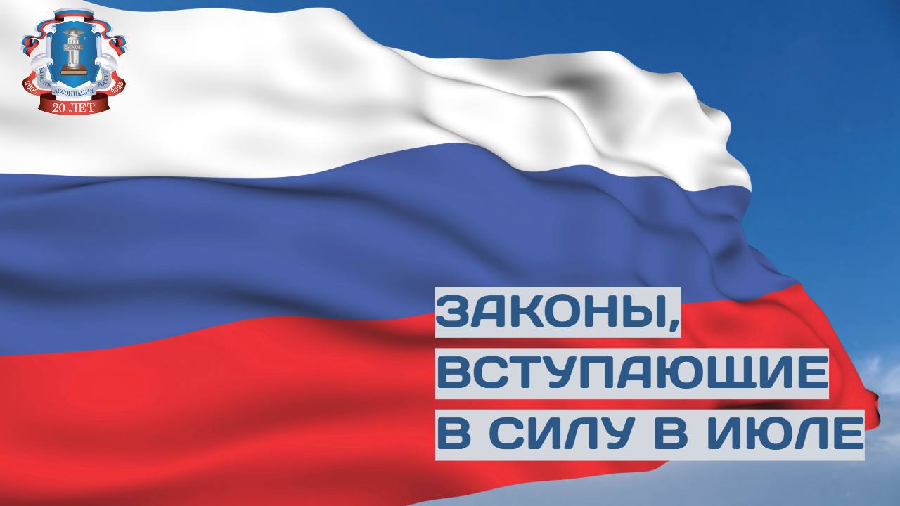Дайджест законодательных изменений, вступающих в силу в июле 2025 года Данные сотрудников спецслужб скроют Обрабатывать персональные данные сотрудников спецслужб будут в особом порядке. Операции с цифровым рублем проверят строже Нормы антиотмывочного законодательства распространят на участников оборота цифрового рубля. Процессуальные документы можно будет получать на «Госуслугах» У участников производства по делам об административном правонарушении появится возможность подавать заявления, ходатайства, протесты и иные документы в электронном виде. Средства причастных к диверсиям заморозят Средства и имущество лиц, причастных к диверсионной деятельности, смогут заморозить. За незаконную регистрацию ИП привлекут к уголовной ответственности За незаконную регистрацию в качестве индивидуальных предпринимателей будут привлекать к уголовной ответственности. Суд станет гуманнее к беременным Суд сможет сохранить отсрочку отбывания наказания по приговору в зависимости от тяжести совершенного в этот период преступления для беременных женщин, родителей ребенка до 14 лет и родителей-одиночек. Дропперов смогут посадить на шесть лет Тех, кто помогает мошенникам скрывать и обналичивать украденные деньги, будут привлекать к уголовной ответственности. Выплаты по европротоколу при разногласиях вырастут до 200 тысяч рублей Сумму выплат по европротоколу в случае разногласий участников аварии повысят со 100 до 200 тысяч рублей. Родственникам погибших на СВО станет проще оформить наследство Датой открытия наследственного дела для родственников участников СВО и гражданских лиц, находившихся в зоне боевых действий, будет считаться дата составления свидетельства о смерти. С остальными законами и более подробной информацией можно ознакомиться на сайте АЮР