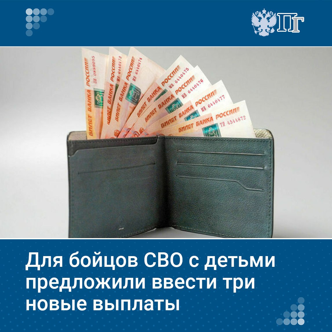 Группа депутатов от ЛДПР и КПРФ внесла в Госдуму законопроект о введении трёх новых выплат для участников СВО с несовершеннолетними детьми — к 1 июня, 1 сентября и Новому году. Размер и порядок выплат установит Правительство. Также предлагается ежемесячная надбавка к окладу: от 10 до 30 процентов в зависимости от числа детей. Кабмин отметил, что проект требует доработки, так как не учитывает всех участников СВО и не определяет источники финансирования. Подписаться на «Парламентскую газету»
