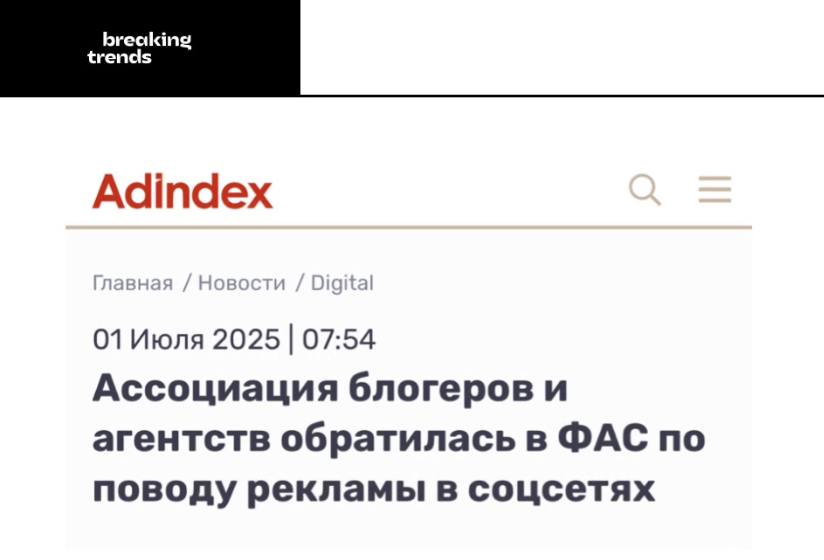 Ассоциация блогеров и агентств обратилась в ФАС, чтобы получить разъяснения о деталях наказания за рекламные интеграции в запрещенных соцсетях, сообщает AdIndex.   Речь идет в первую очередь о тех размещениях, которые были сделаны до 1 сентября 2025 года. Ранее сообщалось, что с 1 сентября могут начать штрафовать за прошлые размещения в запрещенной соцсети. Штраф может достигать 500 тысяч рублей.    Breaking Trends