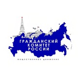 Аватар Телеграм канала: Гражданский комитет России (ГКР) 🇷🇺