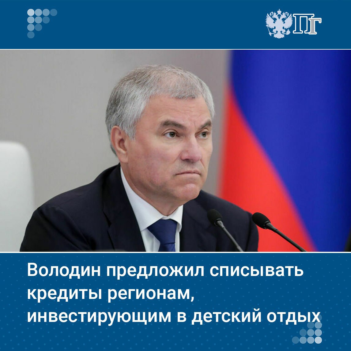 Председатель Госдумы Вячеслав Володин предложил изучить возможность списания бюджетных кредитов регионам, которые намерены направить высвобожденные деньги на детский отдых. Об этом политик сказал в ходе «правительственного часа», посвященного вопросам охраны здоровья школьников и развитию физкультуры и массового детско-юношеского спорта. Подписаться на «Парламентскую газету»