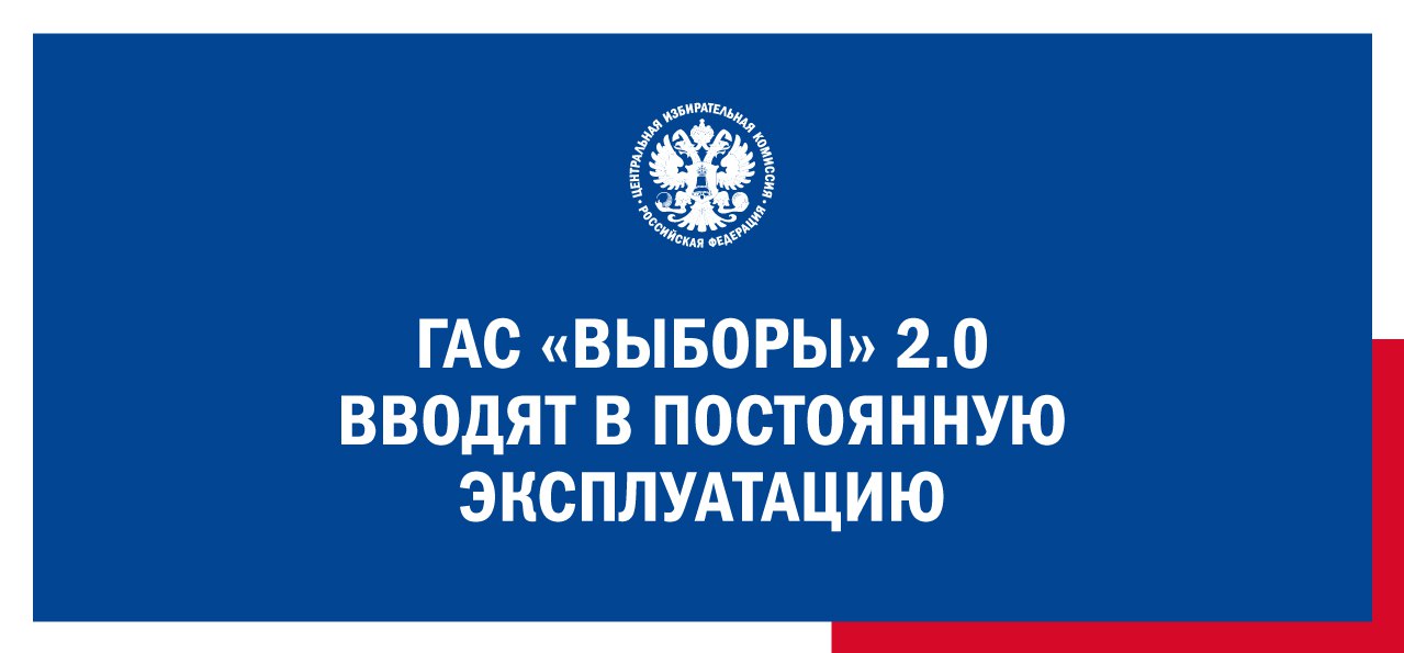 ЦИК России постановила ввести ГАС Выборы версии 2 0 в постоянную эксплуатацию с 6 февраля 2026 года Элла Памфилова Работа по созданию новой версии ГАС Выборы велась пять лет в рамках Национальной программы Цифровая экономика Российской Федерации и при поддержке Президента России Владимира Владимировича Путина Правительства Российской Федерации и курирующего сферу цифровизации заместителя Председателя Правительства России Дмитрия Юрьевича Григоренко Исключительный вклад в разработку и создание новой версии ГАС Выборы внесен Минцифры России Благодарю главу ведомства Максута Игоревича Шадаева и его заместителя Главного конструктора ГАС Выборы 2 0 Олега Юрьевича Качанова а также начальника Управления по развитию информационно коммуникационных технологий и инфраструктуры связи Администрации Президента Российской Федерации Татьяну Владимировну Матвееву Согласованная работа ПАО Ростелеком и Федерального центра информатизации при ЦИК России позволила достичь принципиально нового уровня автоматизации технологических процессов Выражаю благодарность президенту Ростелекома Михаилу Эдуардовичу Осеевскому старшему вице президенту Владимиру Александровичу Волкову и руководителю ФЦИ Александру Юрьевичу Сокольчуку которые внесли значительный вклад в общий результат При разработке и создании ГАС Выборы 2 0 были соблюдены принципы технологической независимости и импортозамещения учтены актуальные требования к безопасности информации сделан очередной большой шаг в цифровизацию избирательных процессов Николай Булаев Разработка ГАС Выборы 2 0 началась в 2019 году и новые технические решения вводились в опытную эксплуатацию по мере готовности В декабре 2024 года было принято решение ввести созданные подсистемы в состав ГАС Выборы и запустить в опытную эксплуатацию с 1 января 2025 года За год опытной эксплуатации были обучены более трех тысяч системных администраторов обеспечено проведение 5 235 избирательных кампаний В ЕДГ2025 новая версия системы доказала свою дееспособность и надежность успешно выдержав пиковую нагрузку После финальной проверки в соответствии с разработанными и утвержденными ФЦИ при ЦИК России программами и методиками межведомственная рабочая группа состоящая из 40 человек из 8 различных ведомств на заседании 27 января 2026 года рекомендовала ЦИК России принять решение о переводе ГАС Выборы 2 0 в режим постоянной эксплуатации Одновременно ЦИК России приняла постановление о выводе из эксплуатации программно технических средств действующей ГАС Выборы