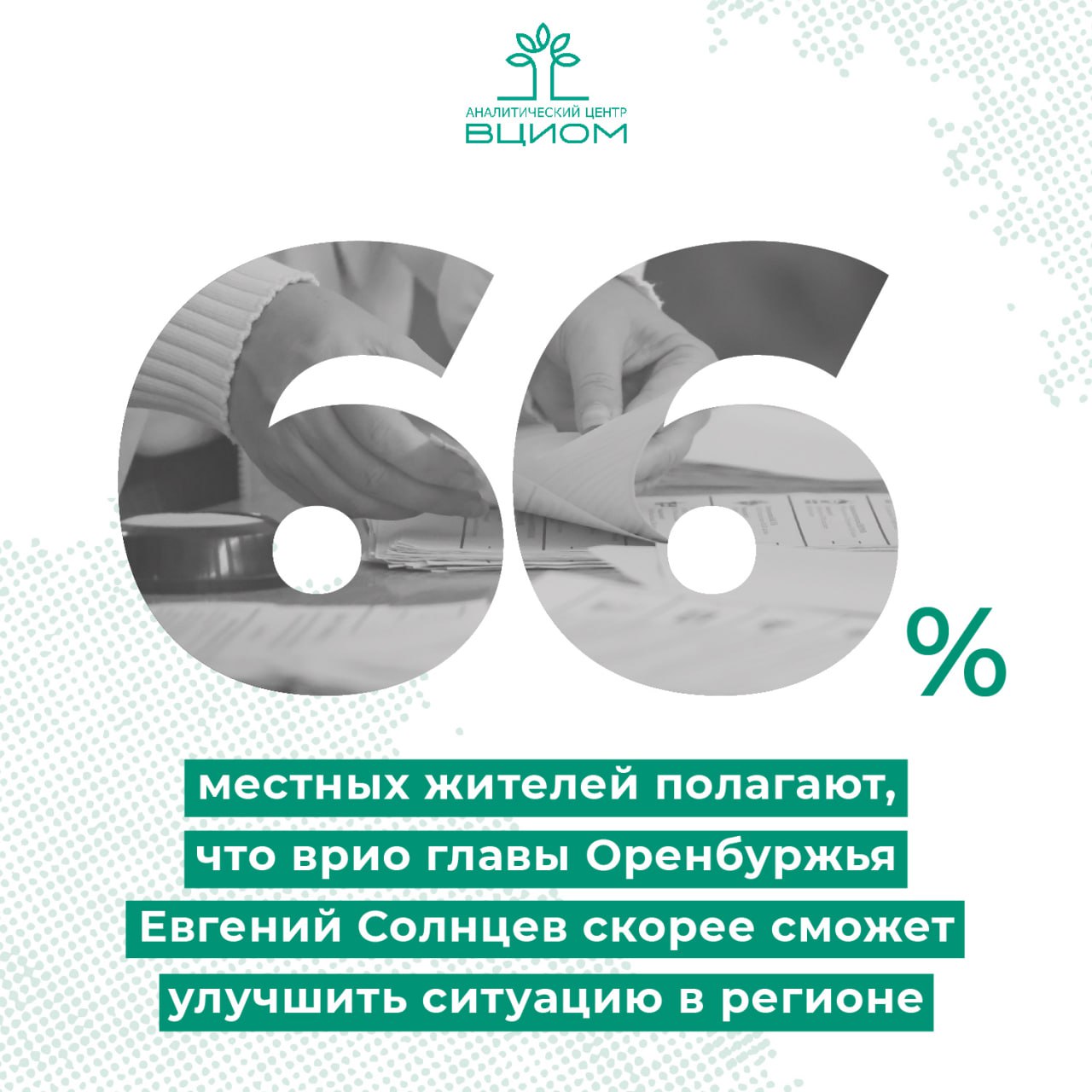 Жители Оренбуржья возлагают большие надежды на врио главы региона Евгения Солнцева #ВЦИОМ_опрос  Местные жители хорошо осведомлены о кадровых изменениях в управлении Оренбургской области: семь из десяти смогли правильно назвать нового врио главы региона.   Уровень информированности местных жителей о предстоящих выборах главы региона умеренный: безошибочно назвать время их проведения в общей сложности смогли около половины опрошенных  46% . Декларируемая явка на предстоящих выборах губернатора высокая – 75% жителей региона с разной степенью уверенности заявили о своем намерении принять участие в голосовании.  Исследование проведено по заказу Оренбургского фонда поддержки регионального сотрудничества и развития.  Источник: ВЦИОМ    Больше данных во ВЦИОМ-Навигатор