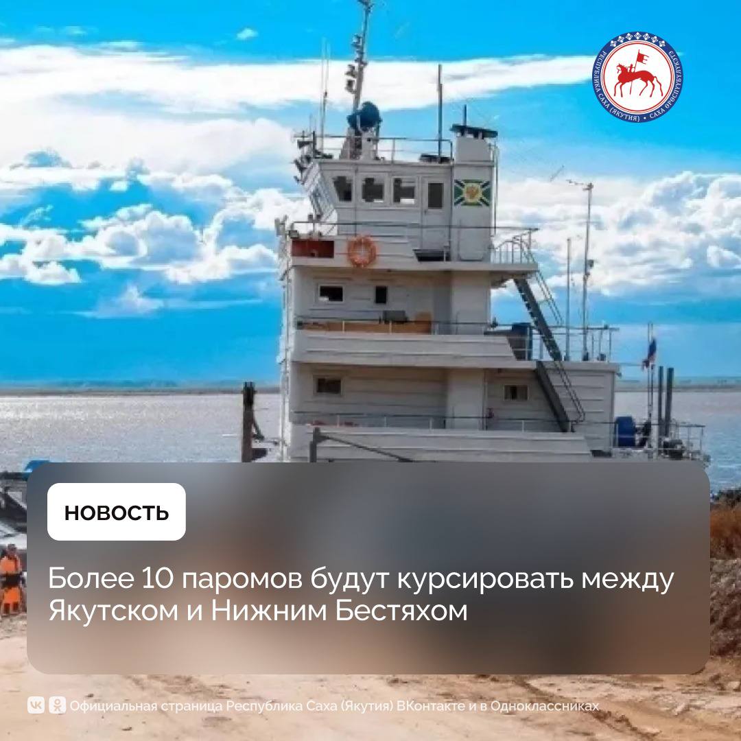 После прохождения ледохода на реке Лене между городом Якутском и поселком Нижний Бестях будут ходить более десяти паромов, сообщили в Министерстве транспорта и дорожного хозяйства Якутии. «Примерно 23-25 мая флот будет выводиться поэтапно. В пиковый период будут работать 14 паромов, в том числе 10 судов «Паромов Якутии» и 4 судна Ассоциации АЯМ», – проинформировал замминистра транспорта и дорожного хозяйства Семен Коркин. По словам заместителя главы республиканского ведомства, как и в прошлые годы, будут работать камеры видеонаблюдения – за трансляцией можно будет следить на сайте: #ПравительствоЯкутии