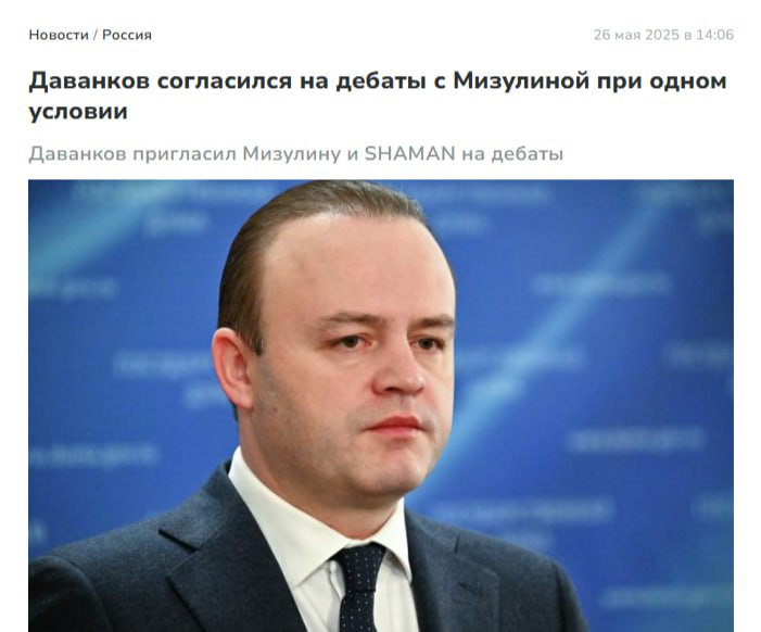 Даванков вызвал на дебаты Мизулину и Шамана Соловьев предложил публичные дебаты между Мизулиной и Даванковым, назвав их «защитницей цифровой морали» и «новым голосом в Госдуме», между которыми существуют взаимные обвинения. Депутат не только согласился на встречу с Мизулиной, но и вызвал на дискуссию певца Шамана, подчеркнув, что имеет к музыканту принципиальные вопросы. Политический Цирк