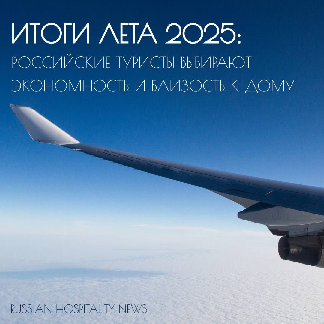 Итоги лета 2025 российские туристы выбирают экономность и близость к дому На Форуме туристических территорий Константин Гаранин привел статистику по прошедшему сезону Разбираем главное В ЦИФРАХ Рост турпотока всего 2 4 Продажи туров упали на 13 Выбор смещается в пользу трёхзвёздочных отелей и вариантов без питания 38 5 впервые обогнав завтраки Средняя продолжительность поездок за год 4 3 ночи 53 бронирований совершаются за 0 1 день до поездки а 14 путешественников планируют отпуск заранее бронируя отели и билеты за месяц и более МОБИЛЬНОСТЬ И ГЕОГРАФИЯ Из за роста цен и нестабильности перевозок туристы пересаживаются на автомобили выбирая направления в радиусе 5 часов езды Вместо дальних поездок отдых рядом с домом спрос на загородные дома вырос почти в 2 раза В топе роста регионов Калмыкия 81 7 Адыгея 79 1 Карачаево Черкесия 75 6 Тверская область 58 8 Среди городов лидирует Екатеринбург 77 Мостуризм выросла популярность формата мини отпуска без выезда из Москвы Доля москвичей среди гостей столичных отелей достигла 15 Активно продолжает развиваться bleisure туризм Доля командировок совмещенных с отдыхом достигла 37 ПОРТРЕТ ТУРИСТА 71 путешествуют в одиночку рост с 67 в 2024 25 предпочли поехать вдвоем 4 путешествуют компаниями по 3 и более человека