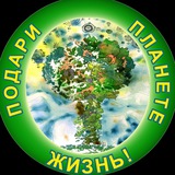 Аватар Телеграм канала: 🌲БФ «Подари планете жизнь»