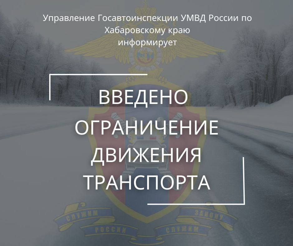 Движение автобусов ограничили из-за погоды в Хабаровском крае    С 7:00 ограничено движение на региональных автомобильных дорогах Советская Гавань — Ванино «подъезд к поселку Монгохто» и на автодороге федерального значения Хабаровск — Лидога — Ванино  420-533 км .  Также с 8:00 прекращено движение автобусов по федеральной трассе Р-297 Чита — Невер — Свободный — Архара — Биробиджан — Хабаровск.