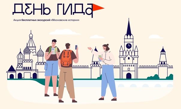 Более 360 бесплатных экскурсий проведут в Москве в честь Всемирного дня гида  С 21 по 23 февраля в столице пройдет пятая культурно-просветительская акция «Московские истории». Ее приурочат ко Всемирному дню гида, который отмечается ежегодно 21 февраля. В рамках акции организуют бесплатные экскурсии по историческим и современным достопримечательностям города. Участие по бесплатной регистрации.