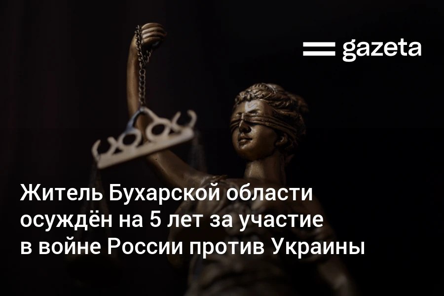32-летний гражданин Узбекистана приговорён к пяти годам лишения свободы за участие в войне России против Украины. В РФ он подписал контракт с Минобороны после задержания полицией. Вскоре после начала службы был ранен и вернулся на родину, чтобы избежать возвращения на фронт. Telegram Instagram YouTube