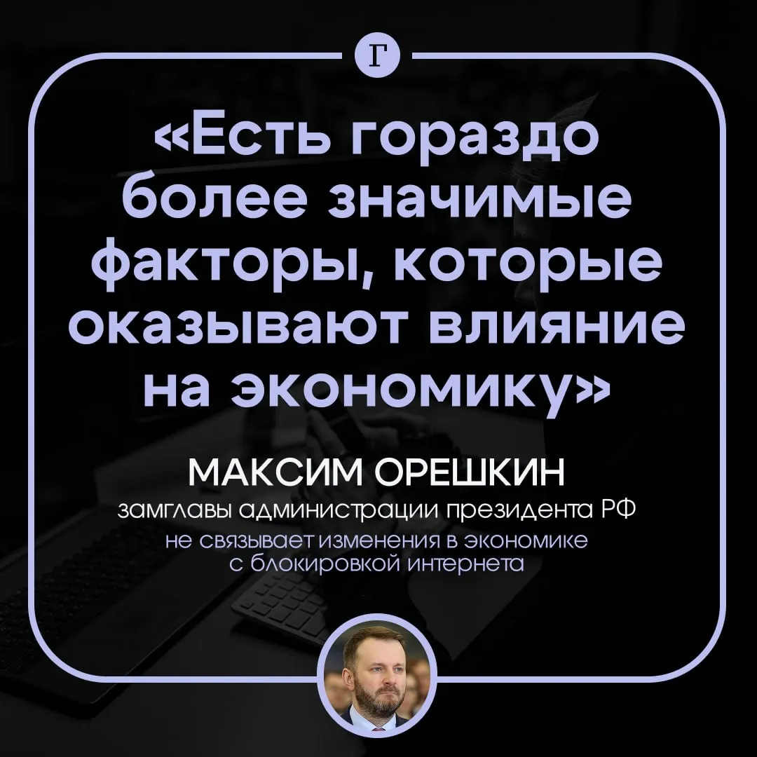 В администрации президента заявили что ограничения интернета не оказывают влияние на экономику России Экономическая ситуация в России остается сложной из за дефицита ресурсов и трудовых кадров а также медленного внедрения технологий заявил Максим Орешкин При этом он подчеркнул что негативная динамика в экономике не связана с ограничениями интернета Те цифры которые мы видим по отрицательному эффекту экономической динамики они не связаны с этим фактором Есть другие гораздо более значимые факторы которые оказывают влияние на экономику Читайте Газету Ru в MAX